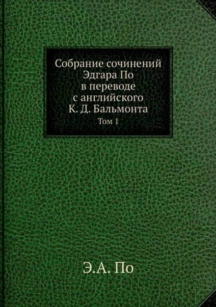 Собрание сочинений Эдгара По в переводе с английского К. Д. Бальмонта. Том 1 | Э.А. По