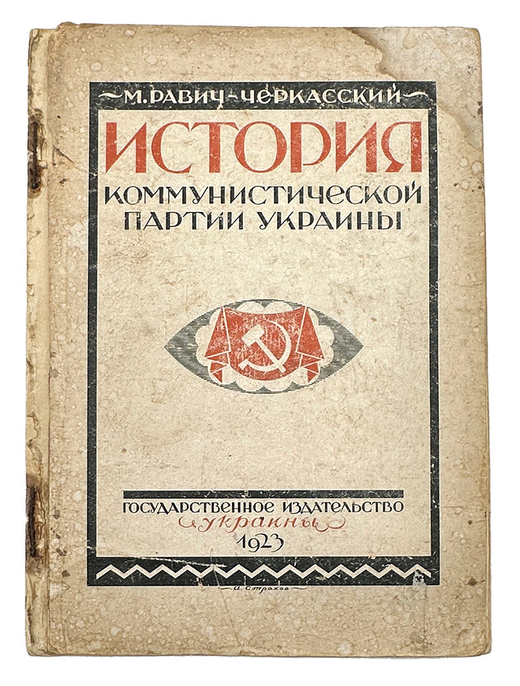 Равич-Черкасский М. История Коммунистической партии большевиков Украины. Госиздат. Украины, 1923 г.
