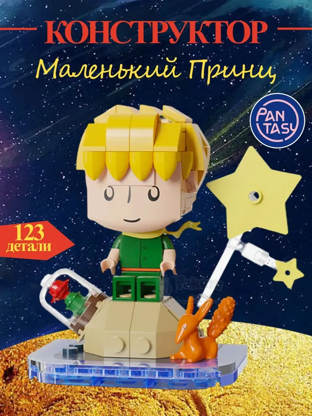 3Д Конструктор Pantasy Маленький принц фигурка игрушка