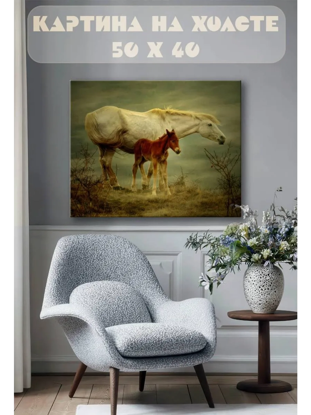 Картина на стену 40 X 50 Кони
