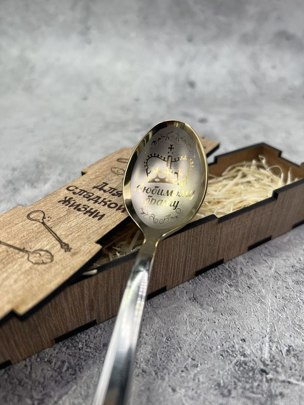 Чайная ложка Брату