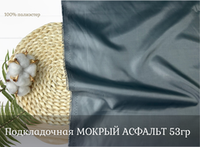 Подкладочная МОКРЫЙ АСФАЛЬТ 18-5203