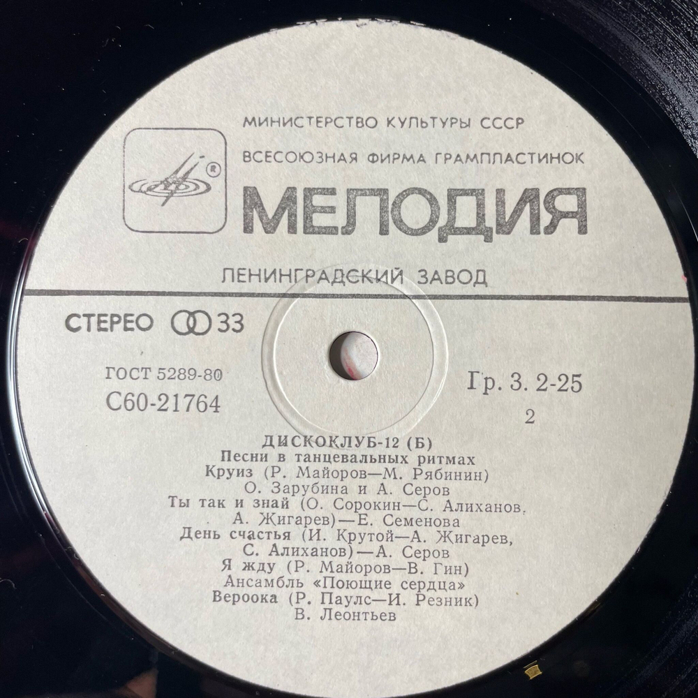 Винтажная виниловая пластинка LP Песни В Танцевальных Ритмах Дискоклуб 12 Б (СССР 1985) (Поющие Сердца, Веселые Ребята)