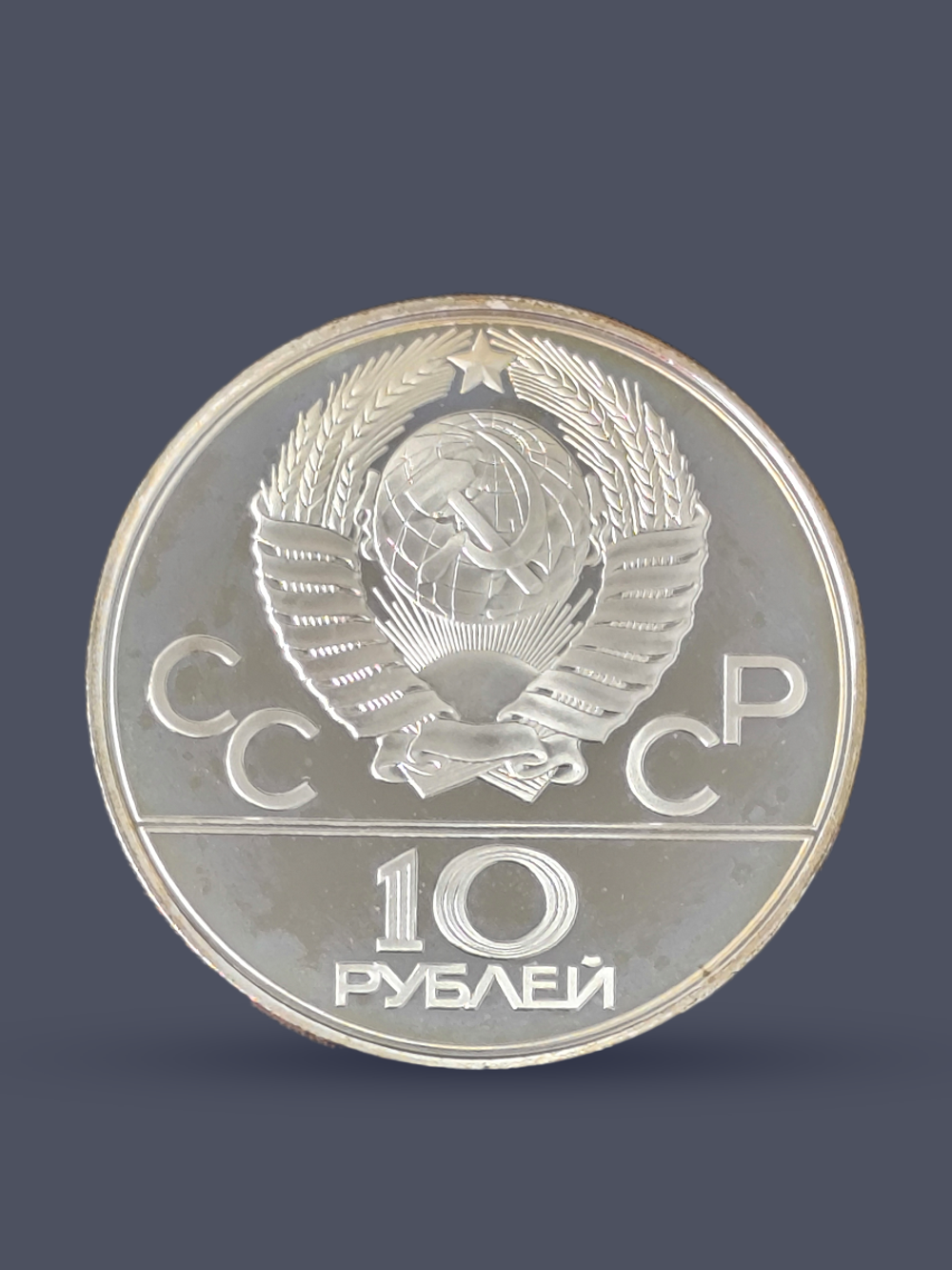 Монета 10 рублей 1979 "XXII Олимпиада 1980 - Волейбол" Proof