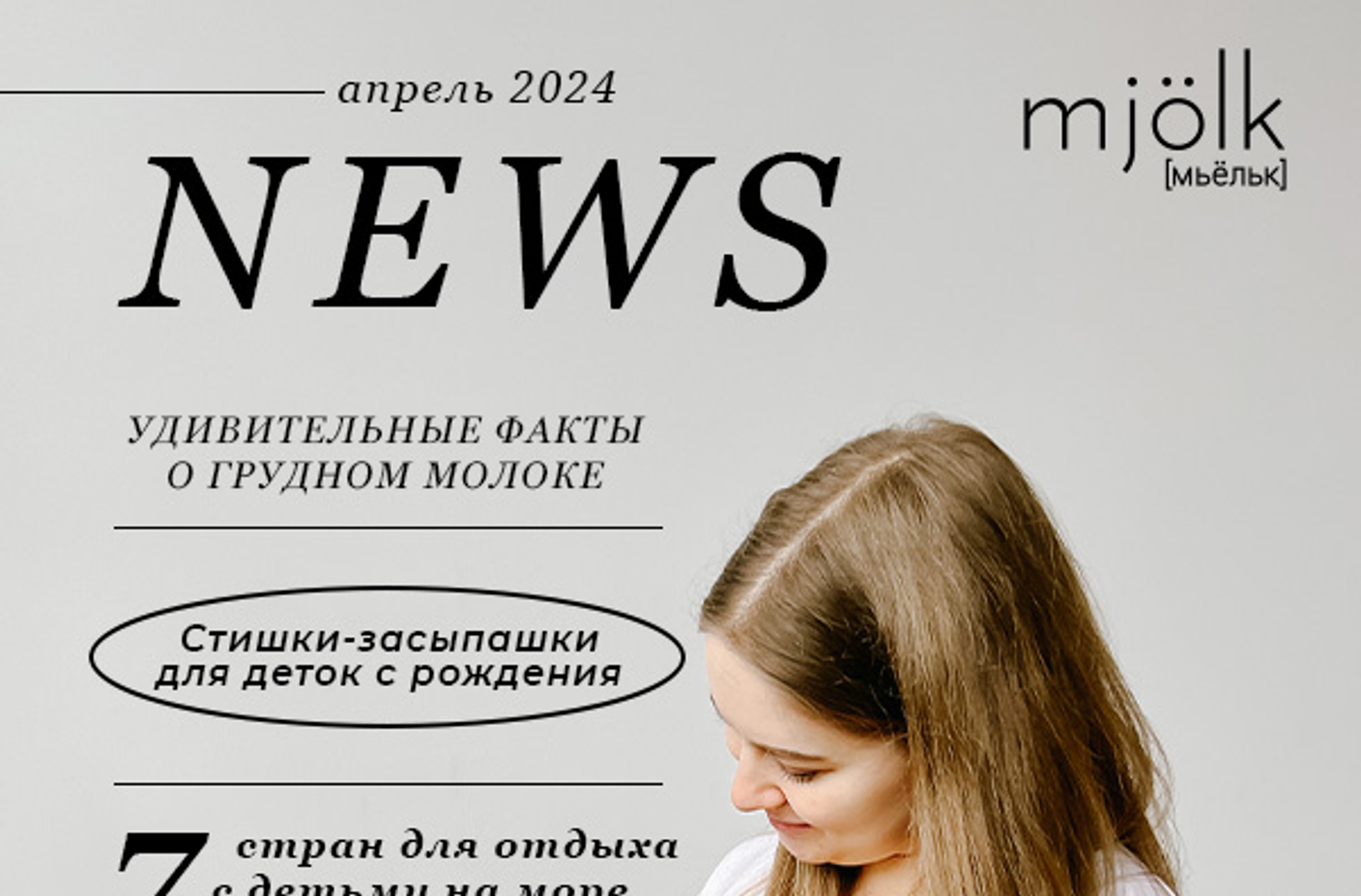 Mjolk News - Апрель 2024
