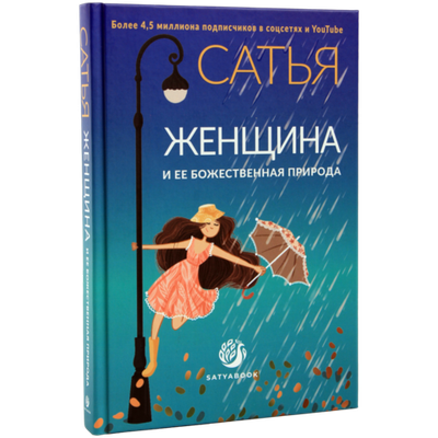 Книга "Женщина и её божественная природа". Сатья.