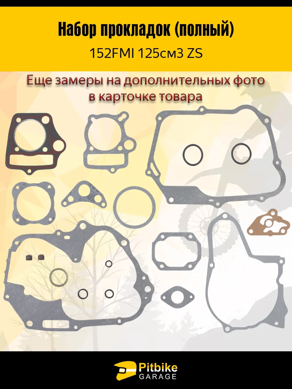 + x Набор прокладок (полный) 152FMI 125см3 ZS