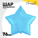 Шар фольгированный Звезда 76 см (Голубой)