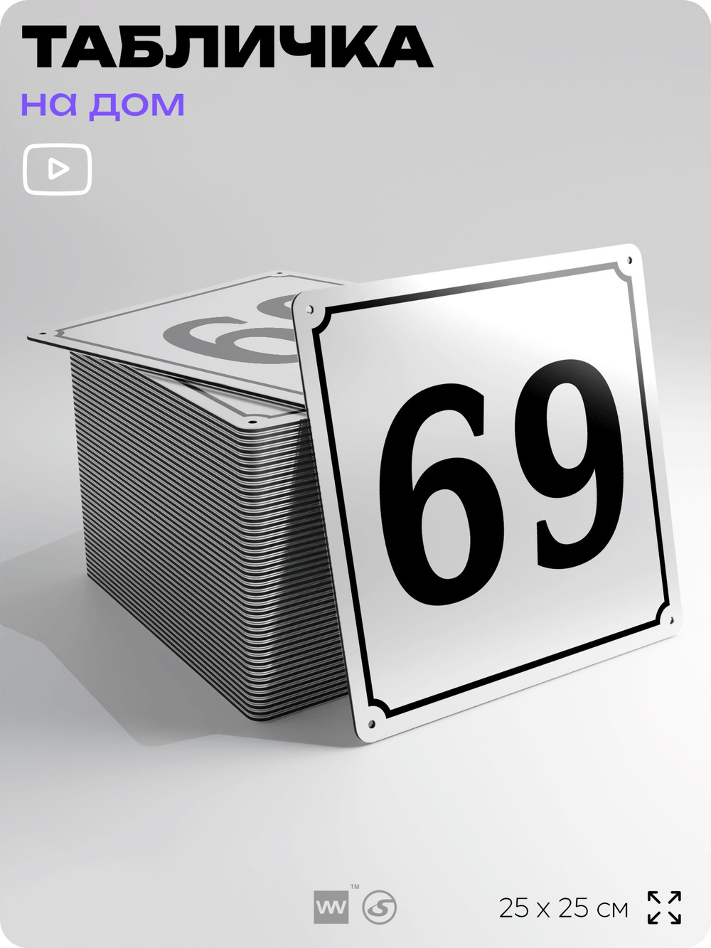 Адресная табличка с номером дома 69, на фасад и забор, белая, Айдентика Технолоджи