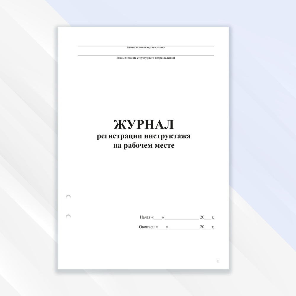 Журнал регистрации инструктажа на рабочем месте