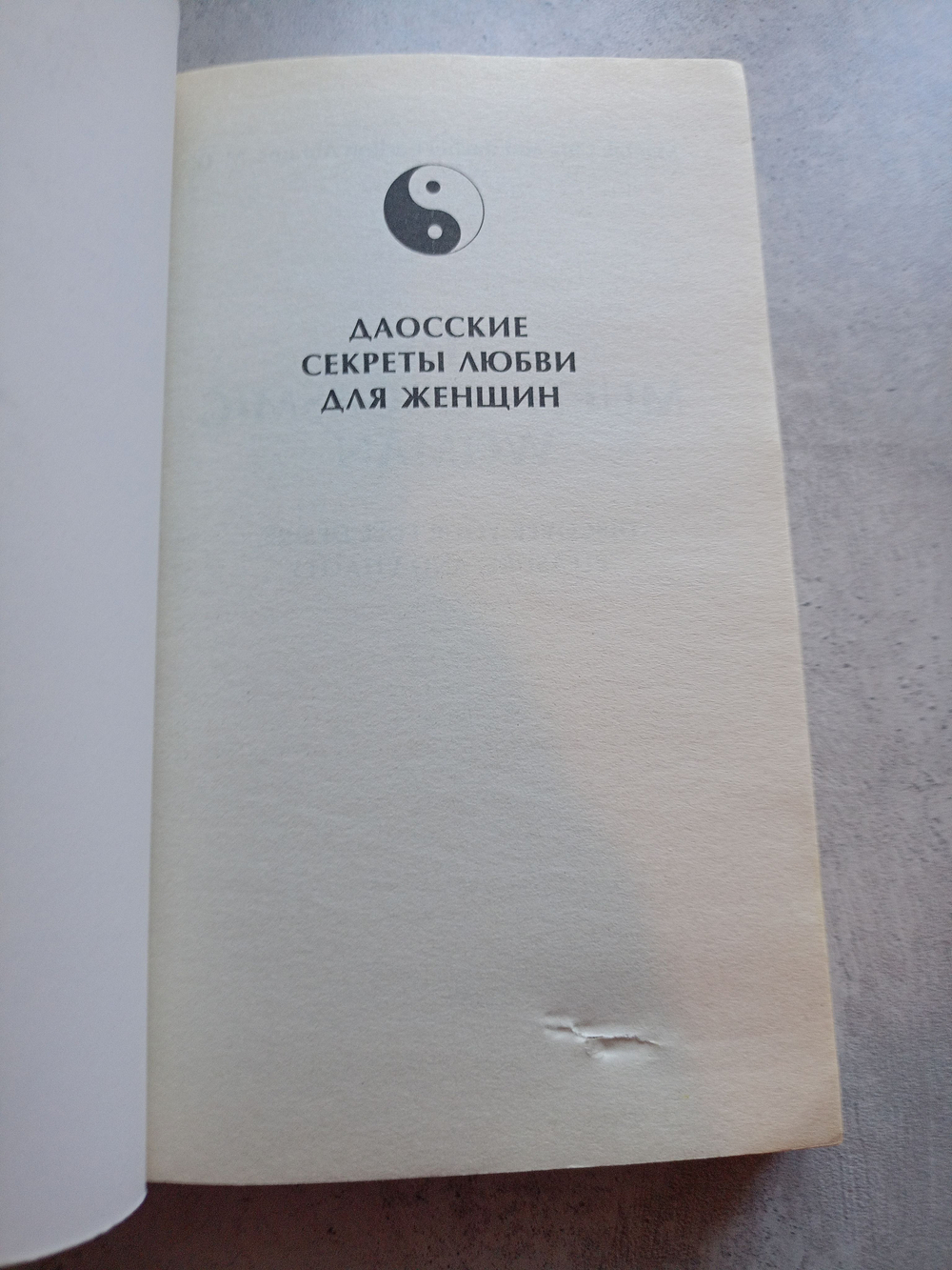 Даосские секреты любви для женщин. (Есть дефекты)