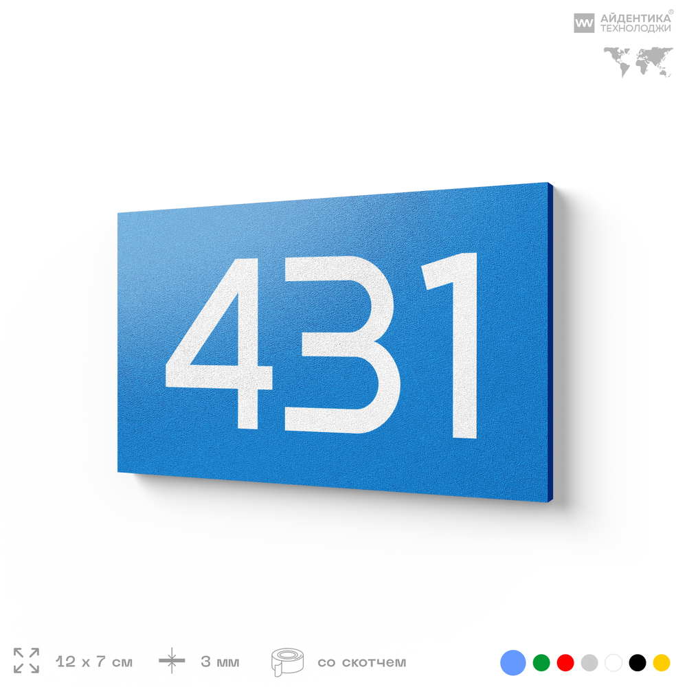Номер на дверь 431, табличка на дверь для офиса, квартиры, кабинета, аудитории, склада, голубая 120х70 мм, Айдентика Технолоджи