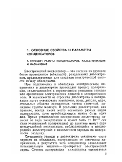 Электрические конденсаторы постоянной емкости | В.Н. Гусев