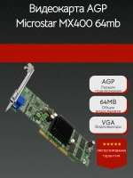 Видеокарта AGP Microstar MX400 64 Mb