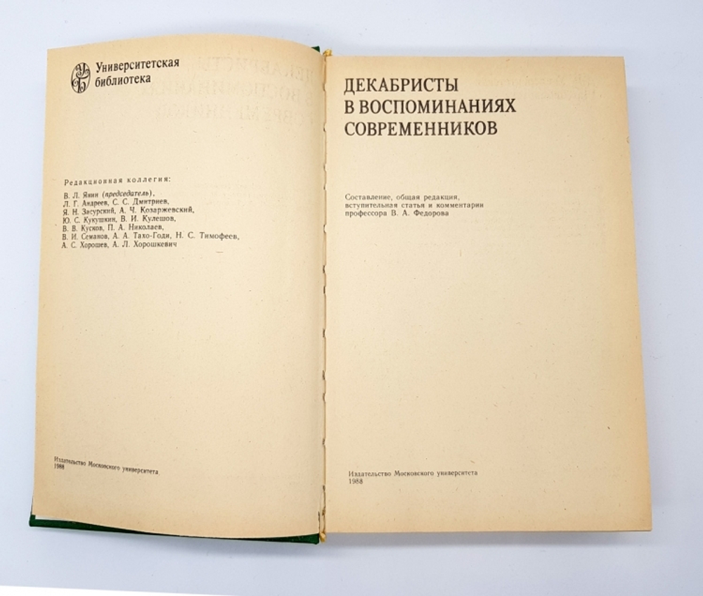 "Декабристы в воспоминаниях современников".