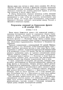 Эрзерумская операция. На Кавказском фронте мировой войны в 1915-1916 гг. | Корсун Николай Георгиевич