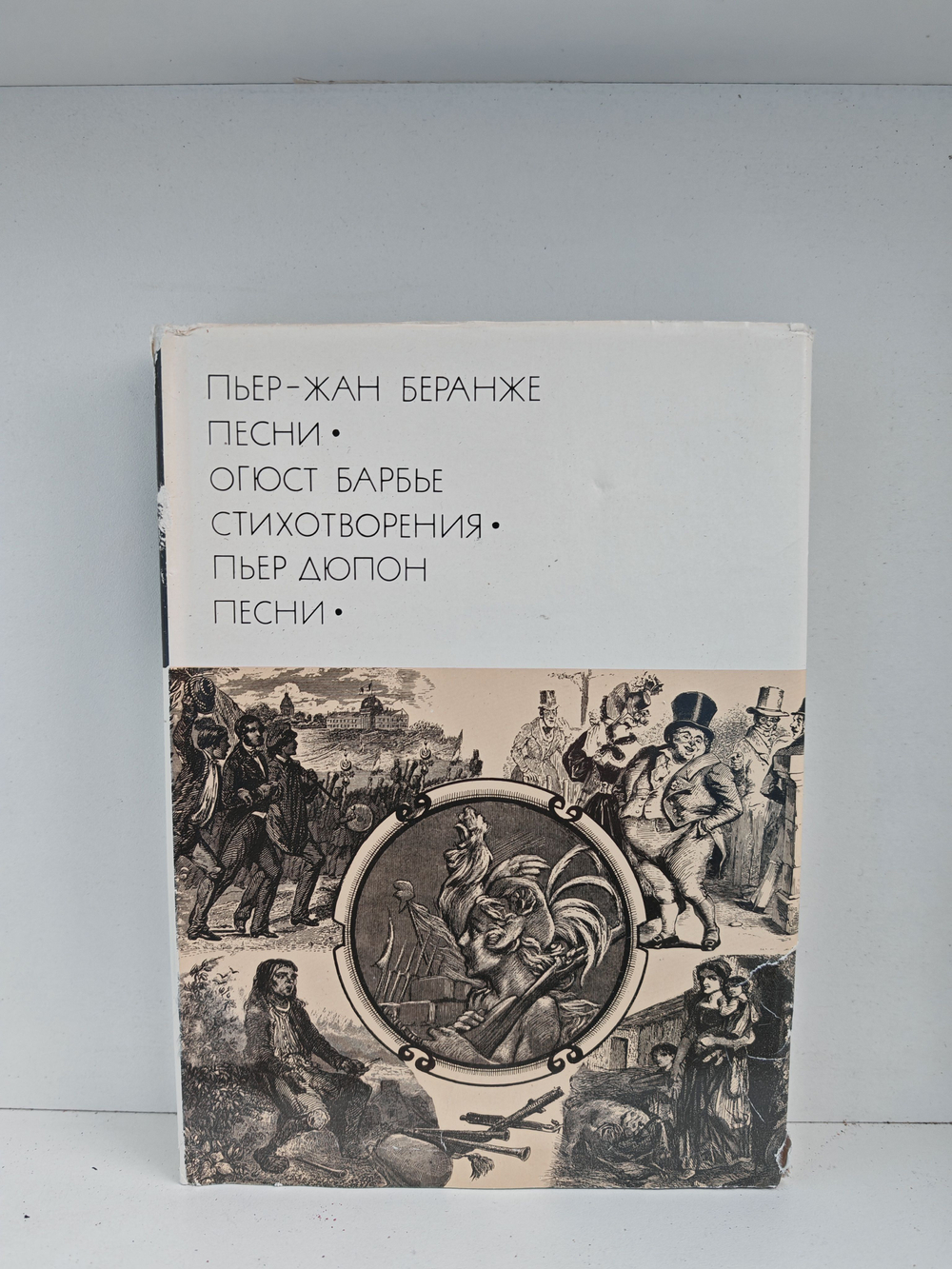 Пьер-Жан Беранже. Песни. Огюст Барбье. Стихотворения. Пьер Дюпон. Песни
