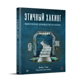 Этичный хакинг. Практическое руководство по взлому