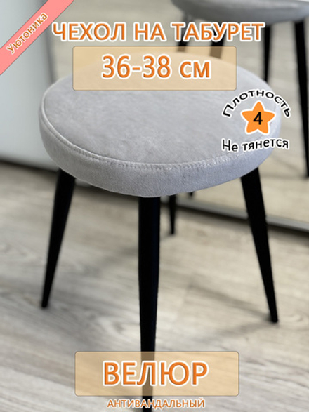 Чехол 36-38 на табурет круглый Can