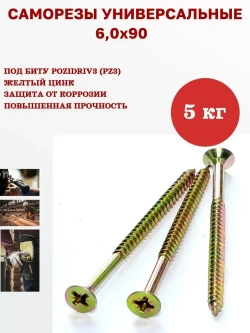 Саморез универсальный желтый 6,0 х 90 мм, 5 кг, 525 шт