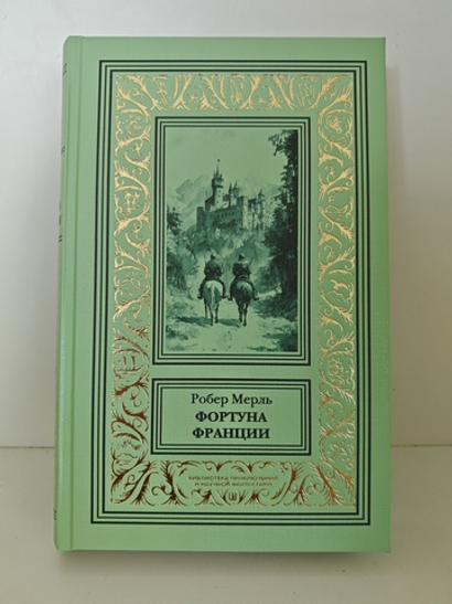 Фортуна Франции