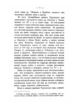 Туруханский край, его природа и жители | П.И. Третьяков