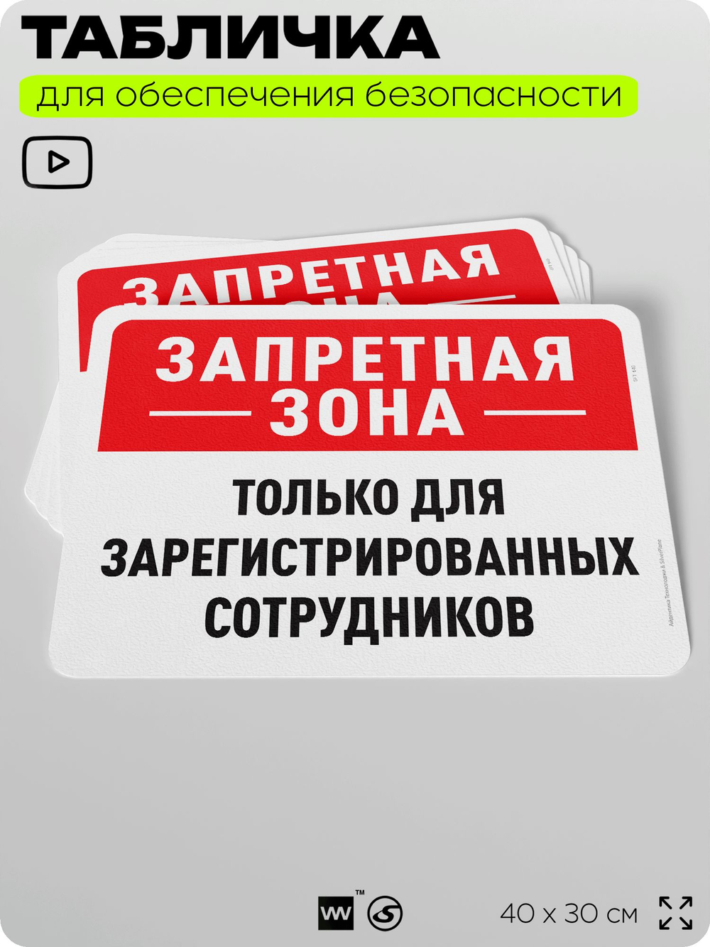 Табличка для обеспечения безопасности "Запретная зона, только для зарегистрированных сотрудников", для офиса, по охране труда для предприятия, организаций, 40х30 см, Айдентика Технолоджи
