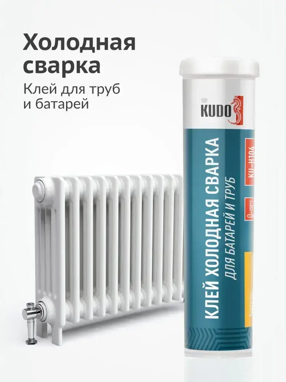 Клей холодная сварка KUDO для стали, батарей и труб. Герметик для системы отопления.