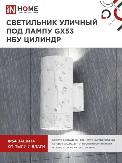 Светильник уличный настенный двусторонний НБУ ЦИЛИНДР-2xGX53-WH алюминиевый белый IP54 IN HOME