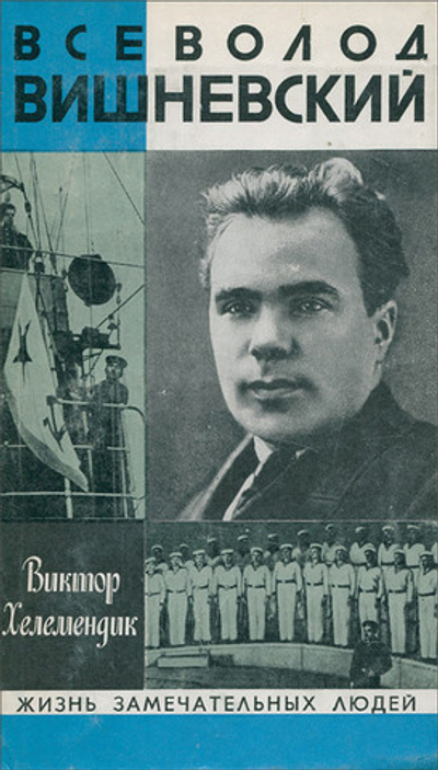 Всеволод Вишневский