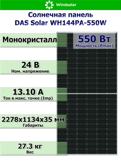Солнечная панель DAS Solar WH144PA-550W