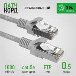 Патч корд ЭРА SIMPLE F/UTP экранированный 0,5 м, категория 5e, серый