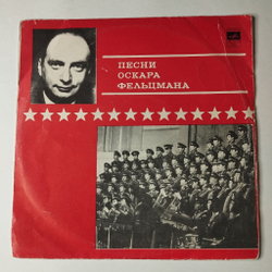 Винтажная виниловая пластинка LP Военные Песни Оскара Фельцмана 10 дюймов (СССР 1971)