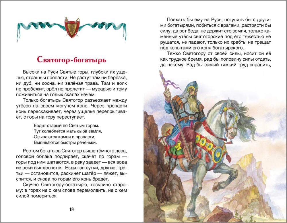 Книга Росмэн "Внеклассное чтение. Былины"