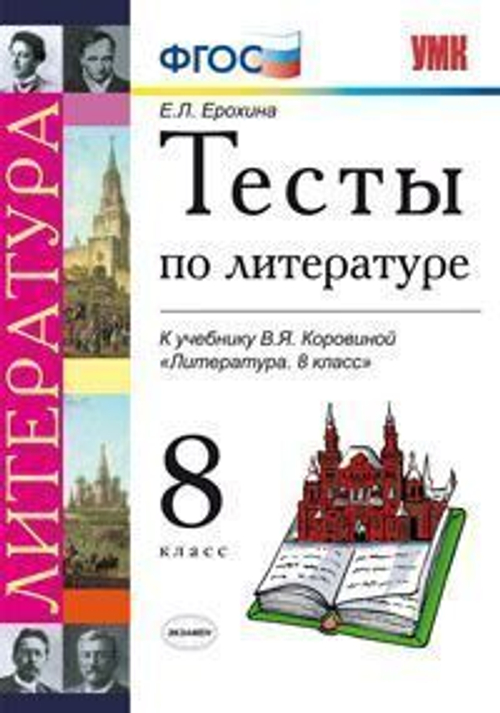 Е.Л. Ерохина. Тесты по литературе. 8 класс. ФГОС