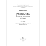 Шаклеина Т. А. Россия и США. К новому мировому порядку