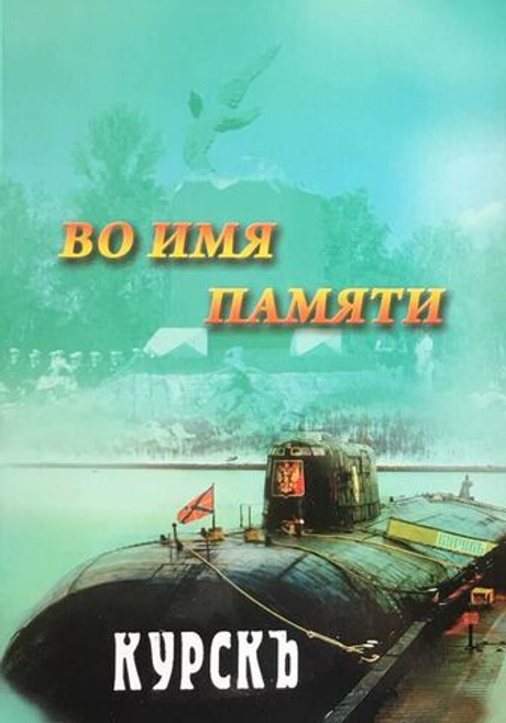 Во имя памяти. Курск