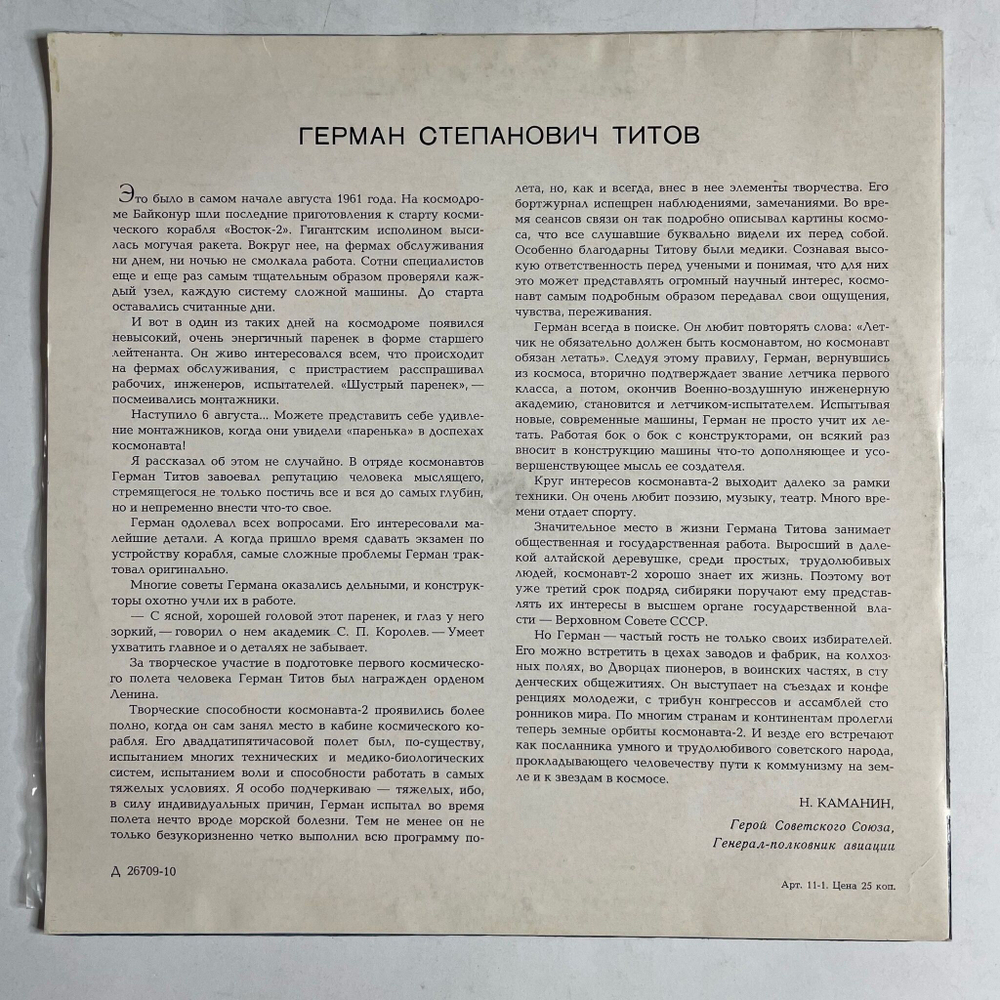Винтажная виниловая пластинка LP Т. Машкевич Герман Титов 10 дюймов (СССР 1969)