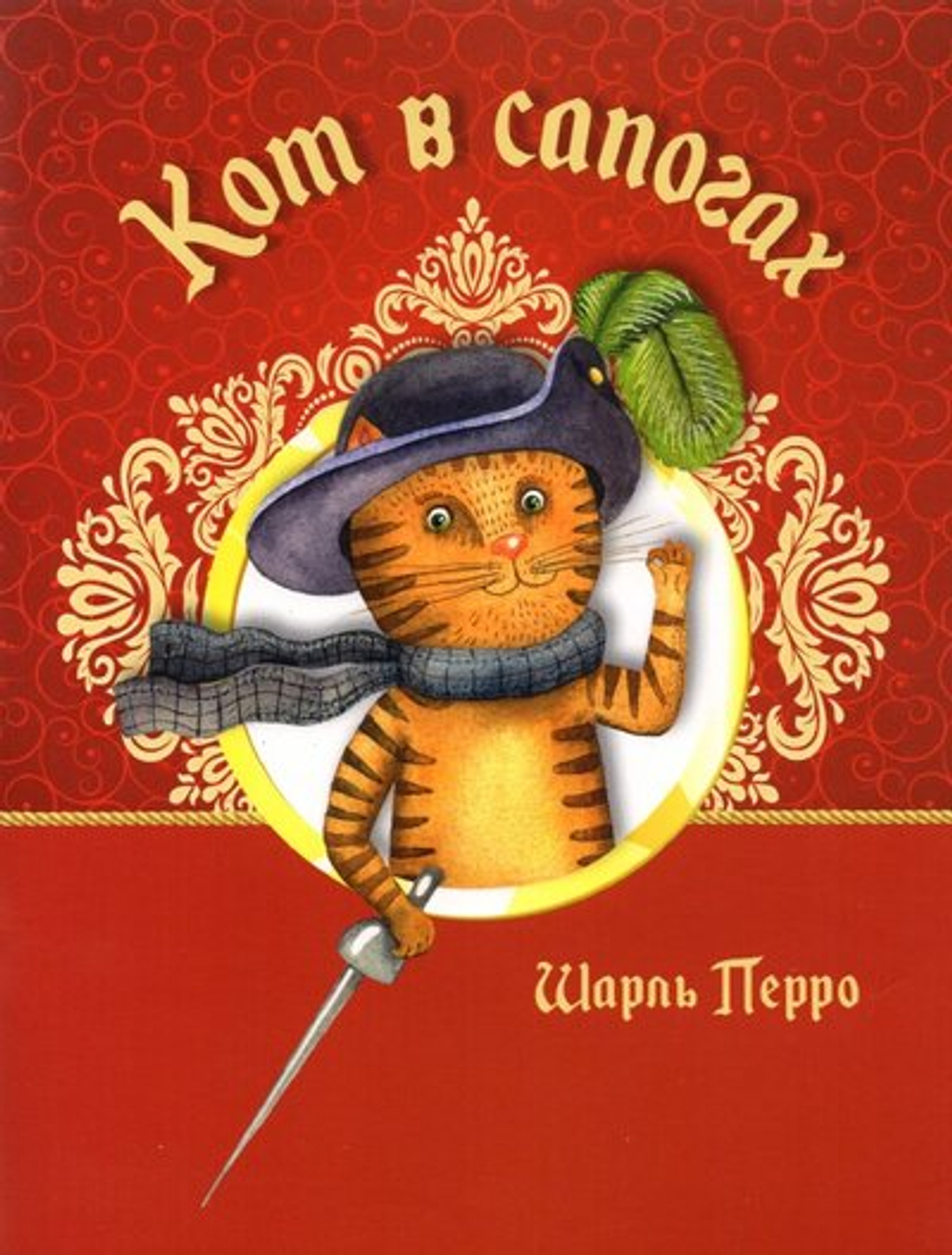 Кот в сапогах, изд.: Айар, авт.: Шарль Перро