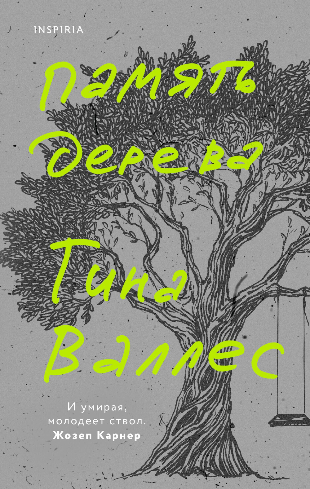 Память дерева (автор Тина Валлес)