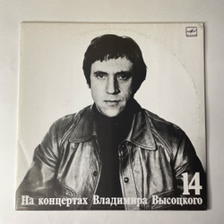 Винтажная виниловая пластинка LP Владимир Высоцкий Баллада О Детстве (СССР 1991) На Концертах Владимира Высоцкого Пластинка 14