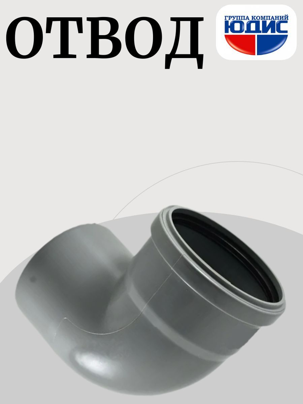 ПВХ Отвод  Ф110х90*  (40/10шт)