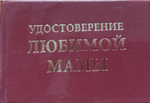Шуточное удостоверение "Любимой мамы"