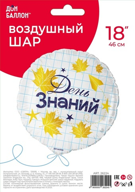 Воздушный шар фольгированный 18" «День знаний», круг