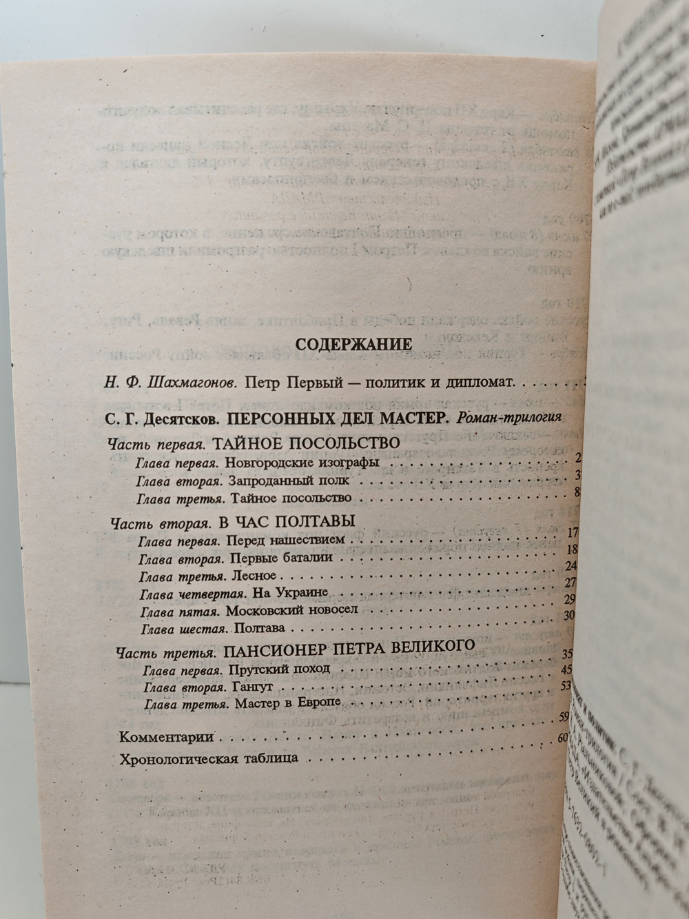 Петр Великий в романах. Дипломат и политик