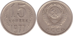 15 копеек 1977 года VF