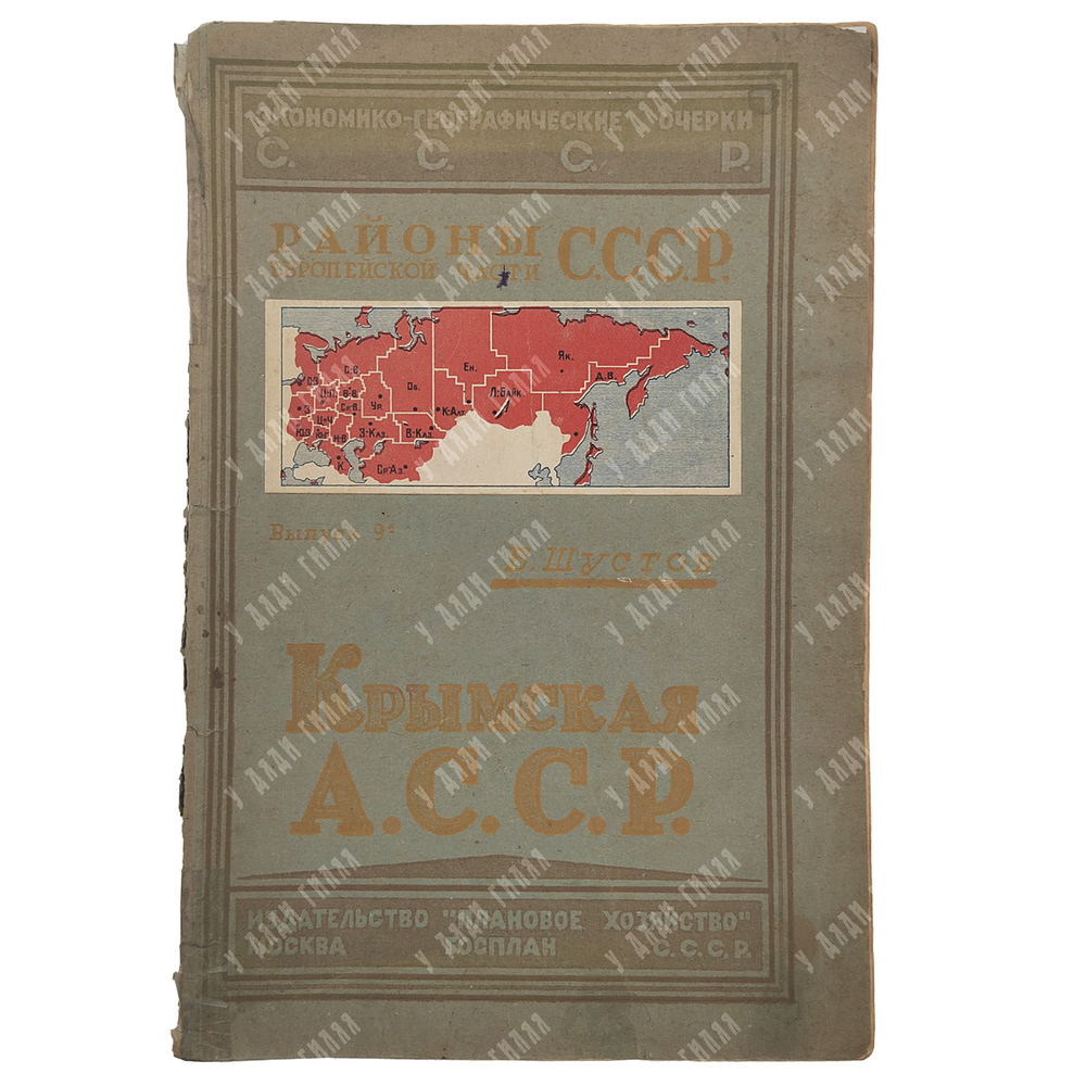 Шустов Б. Крымская АССР, 1927