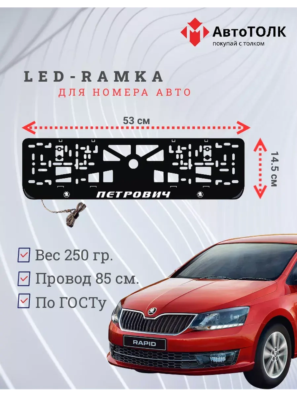 Рамка с LED подсветкой надписи. Петрович Skoda.