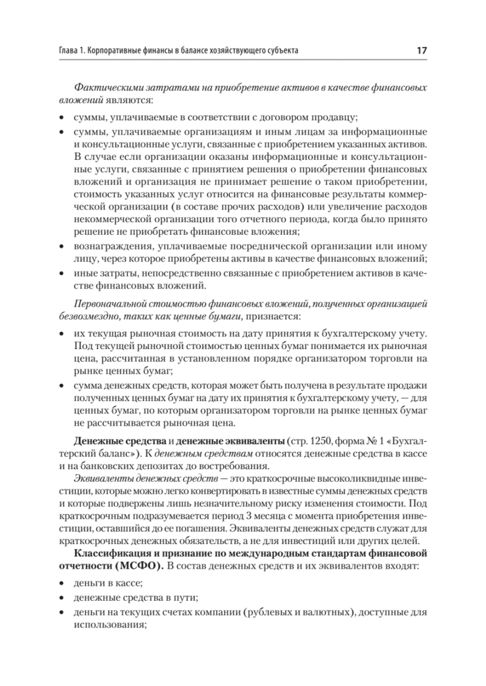 Управление корпоративными финансами. Учебник для вузов
