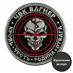 Шеврон эмблема и девиз ЧВК "Вагнер" 212
